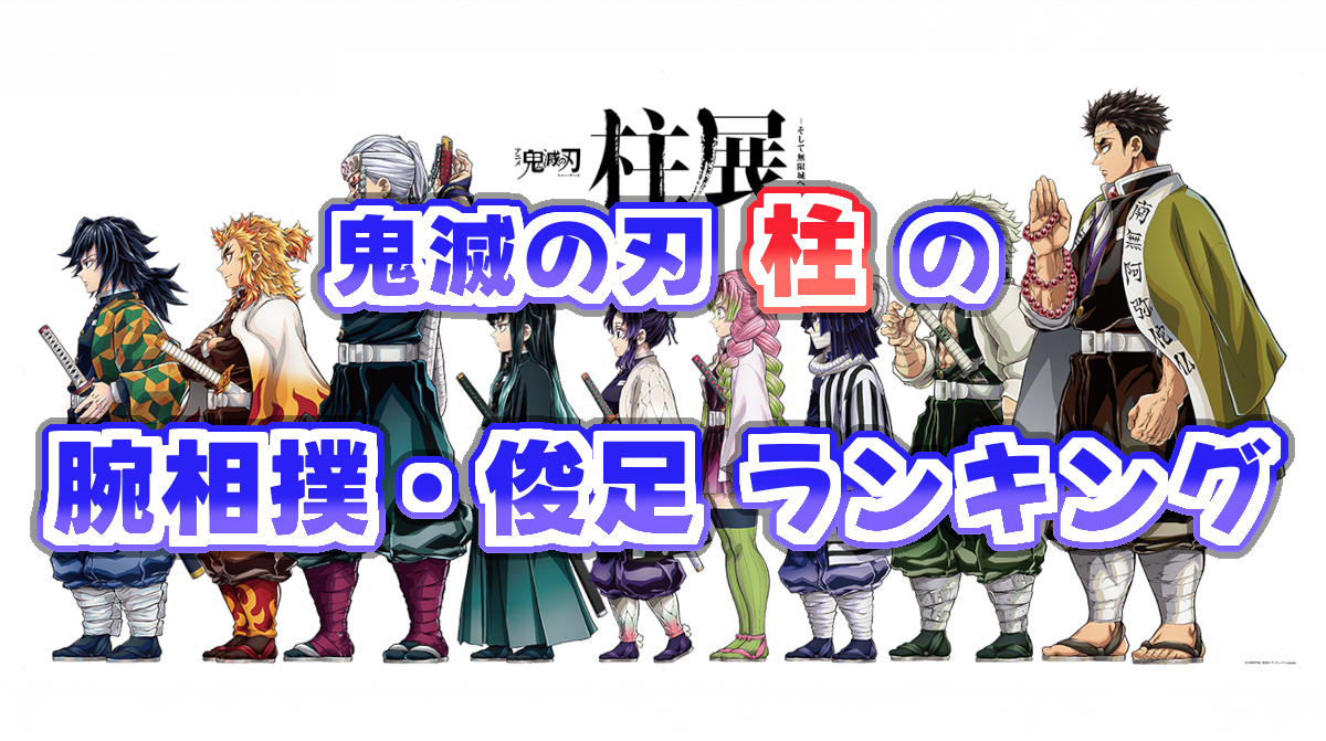 【鬼滅の刃】柱の腕相撲俊足ランキングアイキャッチ
