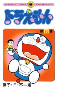 ドラえもん （20）