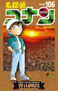 名探偵コナン（106）