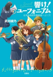 響け！ ユーフォニアム 北宇治高校吹奏楽部へようこそ