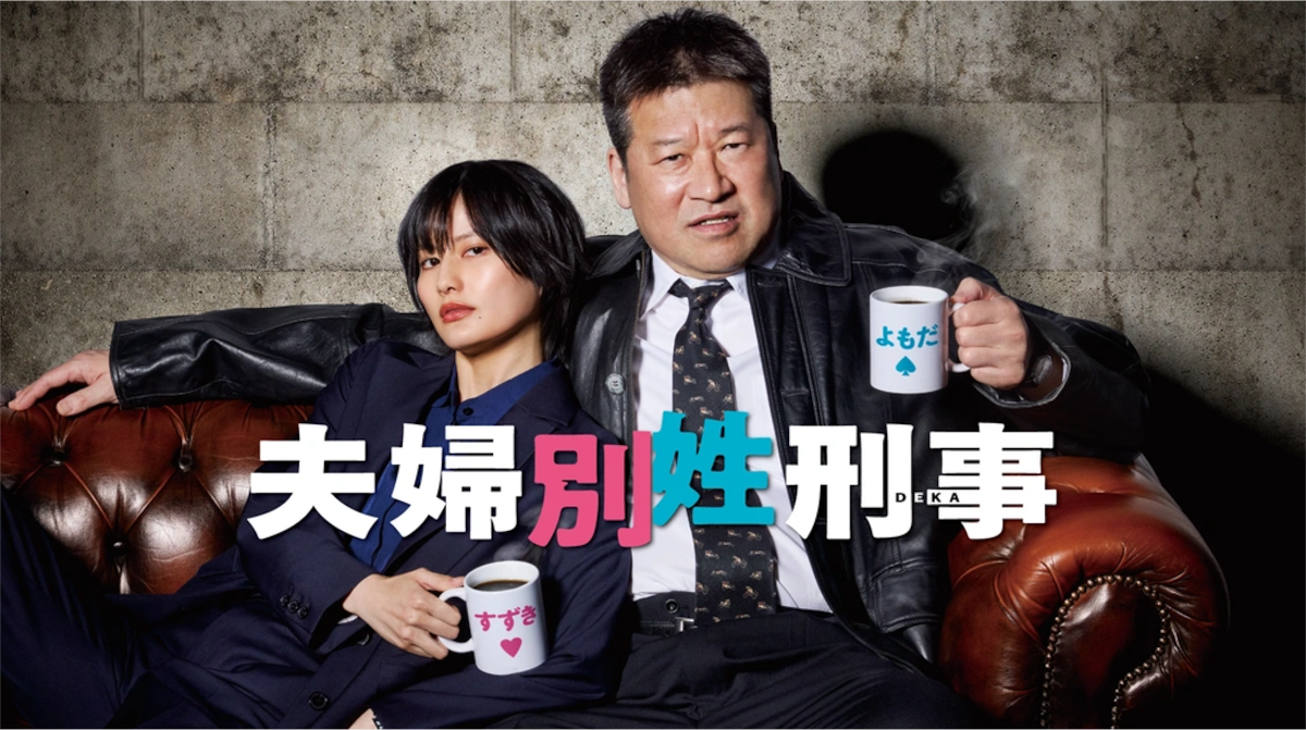 夫婦別姓刑事