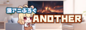 漫アニぶろぐANOTHER
