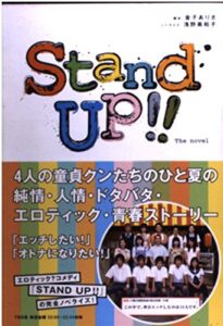 STAND UP!ノベライズ