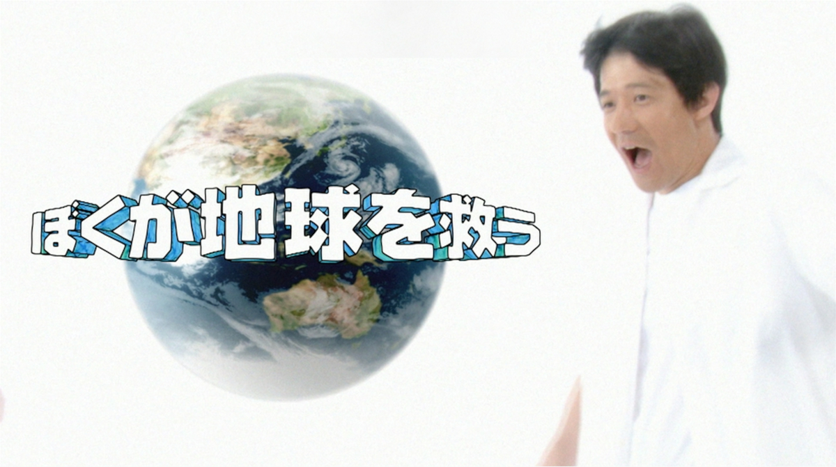 ドラマ「ぼくが地球を救う」