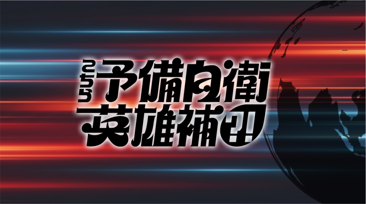 こちら予備自衛英雄補