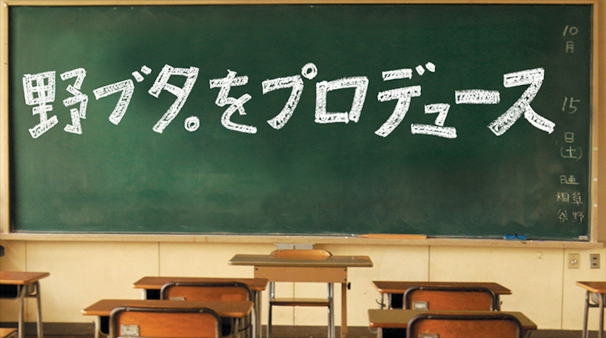 ドラマ『野ブタ。をプロデュース』の紹介