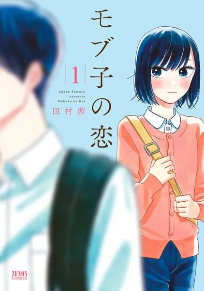 モブ子の恋 1巻