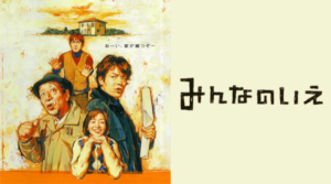 唐沢寿明主演映画「みんなのいえ」の作品概要・あらすじ・出演者・最終回の紹介