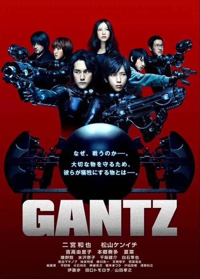 実写映画「GANTZ」の作品概要