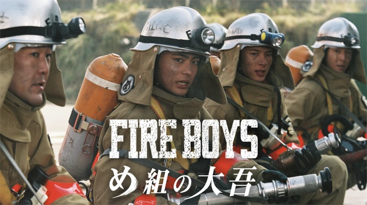 FIRE BOYS 〜め組の大吾〜