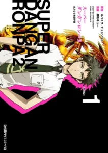 スーパーダンガンロンパ2 さよなら絶望学園 （1）