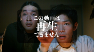 ドラマ『この動画は再生できません』の紹介