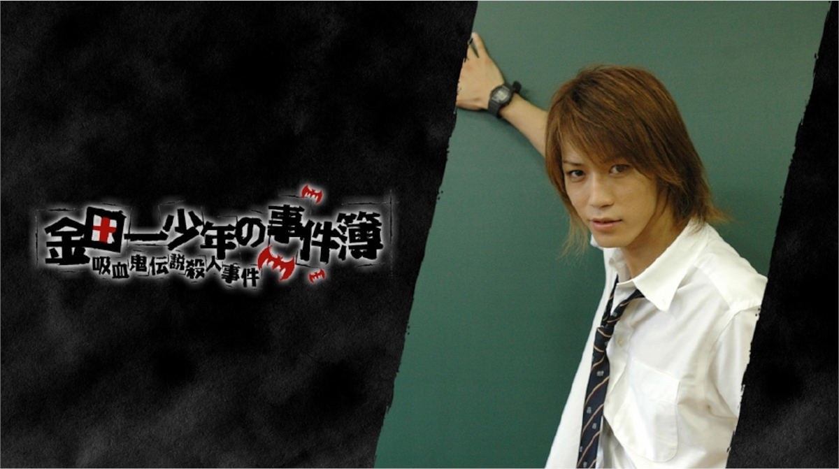 亀梨和也主演ドラマ「金田一少年の事件簿 吸血鬼伝説殺人事件」