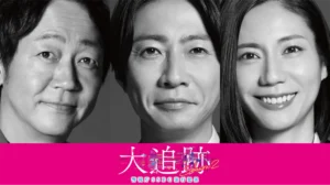 大追跡～警視庁SSBC強行犯係～ Season2