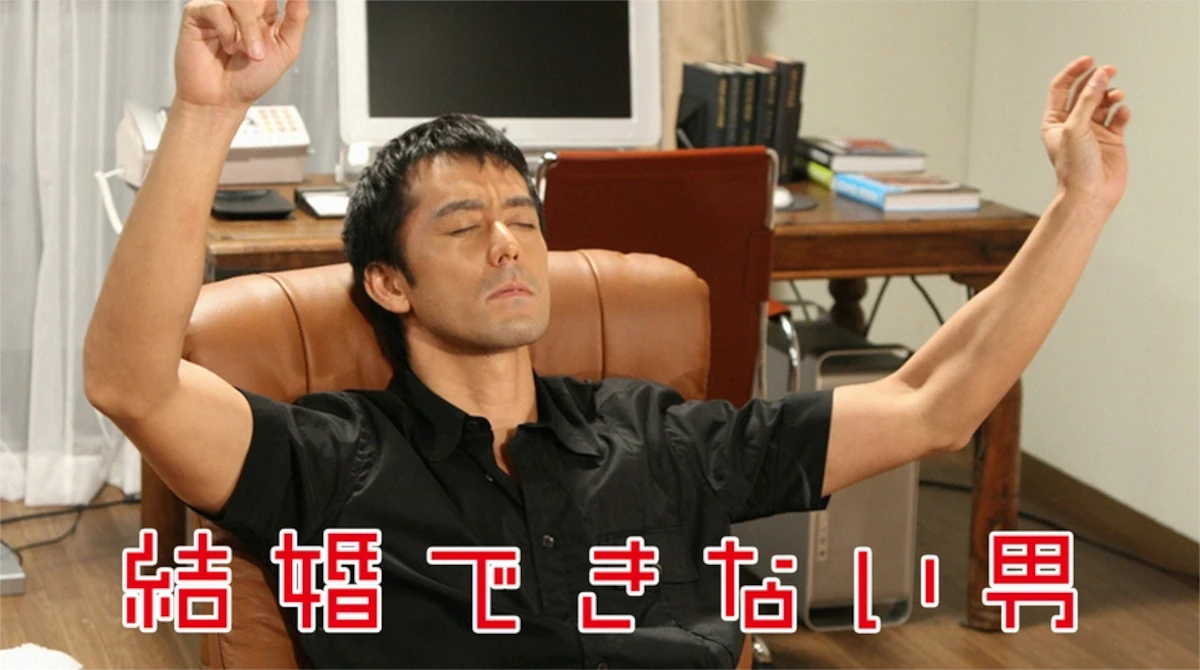 阿部寛主演ドラマ「結婚できない男」作品概要・出演者・あらすじ・最終回の紹介