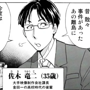 【金田一37歳の事件簿】佐木竜二