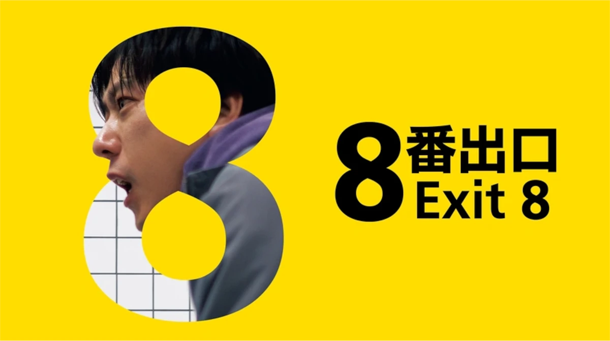 8番出口アイキャッチ