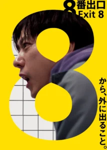８番出口