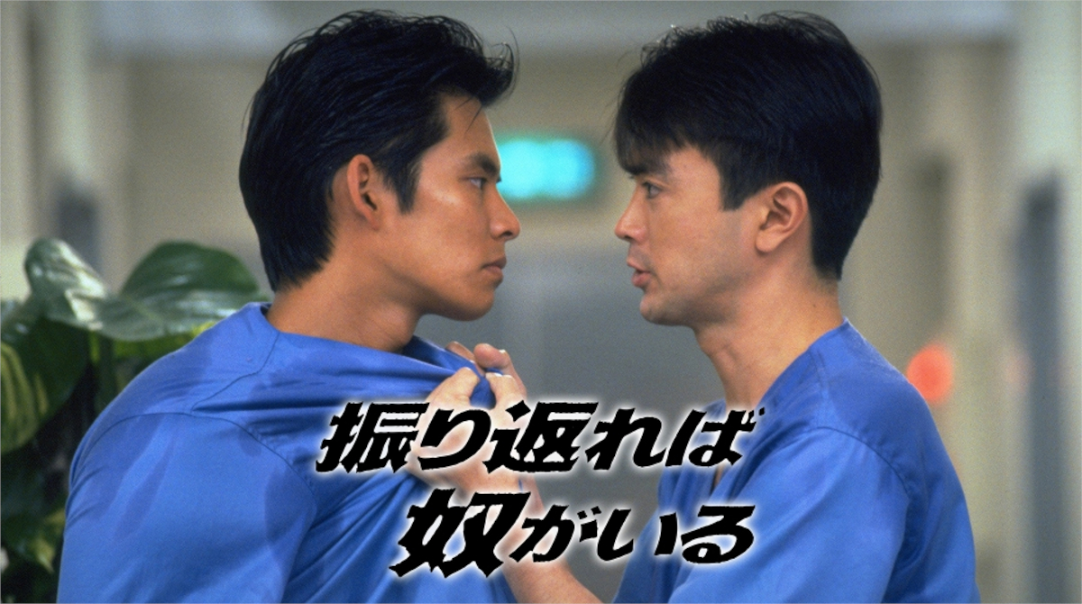 【懐かしドラマ】織田裕二・石黒賢主演「振り返れば奴がいる」