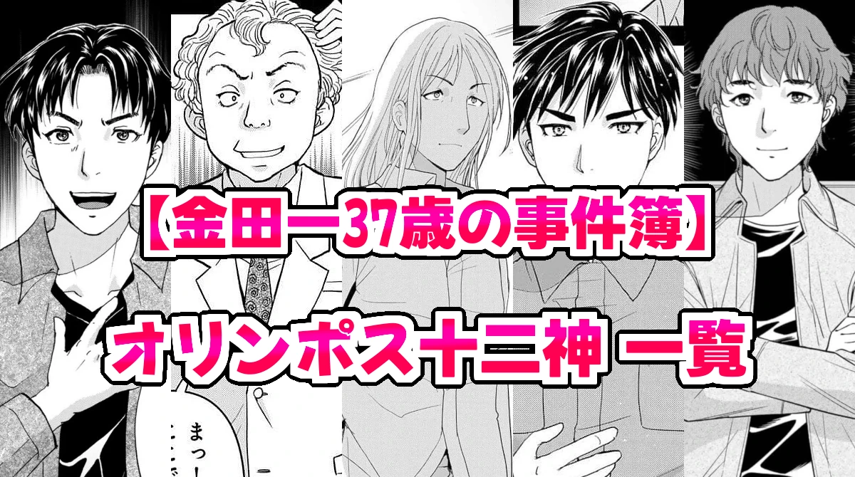 【金田一37歳の事件簿】オリンポス十二神