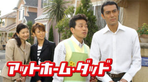 ドラマ『アットホーム・ダッド』