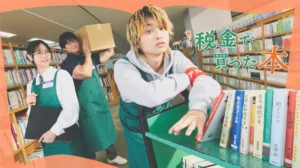 ドラマ『税金で買った本』