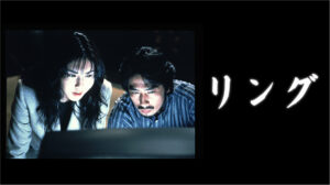 映画「リング」