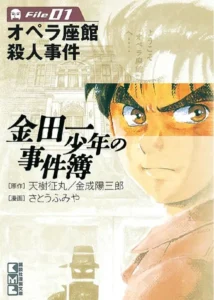 金田一少年の事件簿File （1）