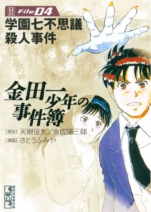 金田一少年の事件簿File （4）